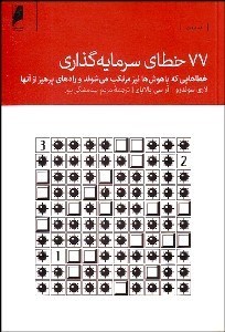 کتاب ۷۷ خطای سرمایه‌گذاری