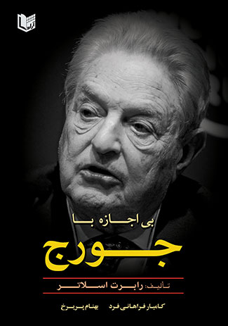 کتاب بی اجازه با جورج