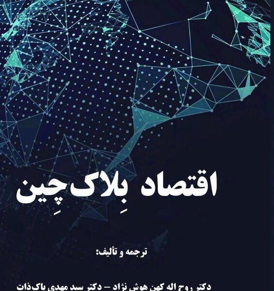 کتاب اقتصاد بلاک چین