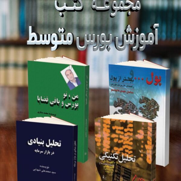 مجموعه کتب آموزش بورس متوسط