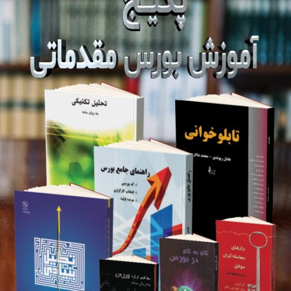 پکیج آموزش بورس مقدماتی