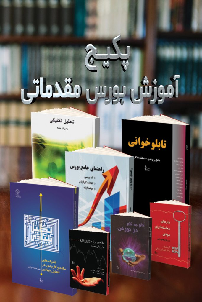 Introductory Stock Market Training Package پکیج آموزش بورس مقدماتی