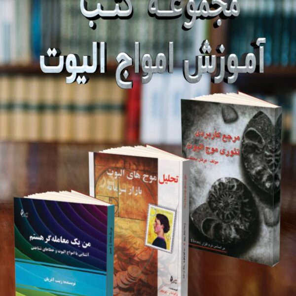 پکیج کتب آموزش امواج الیوت