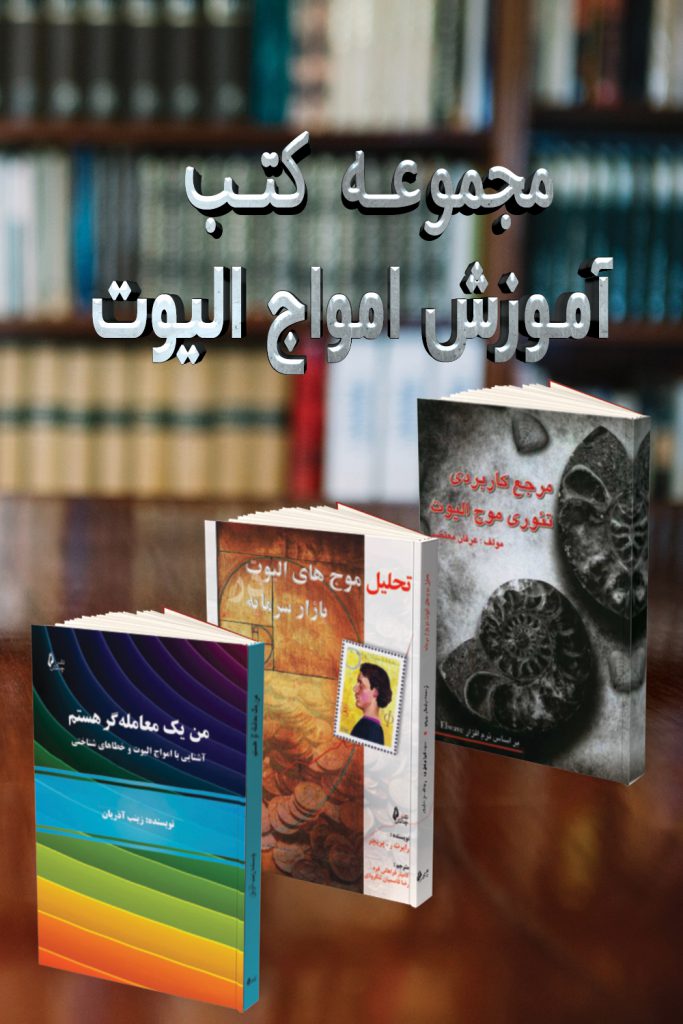 Elliott Waves Training Book Package پکیج کتب آموزش امواج الیوت