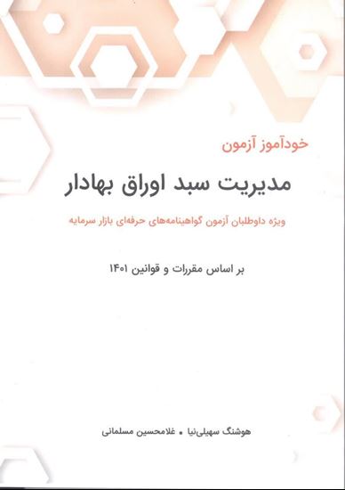 کتاب خودآموز آزمون مدیریت سبد اوراق بهادار