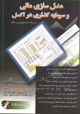 مدل سازی مالی و سرمایه گذاری در اکسل