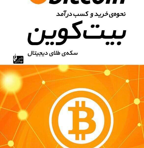 کتاب بیت کوین