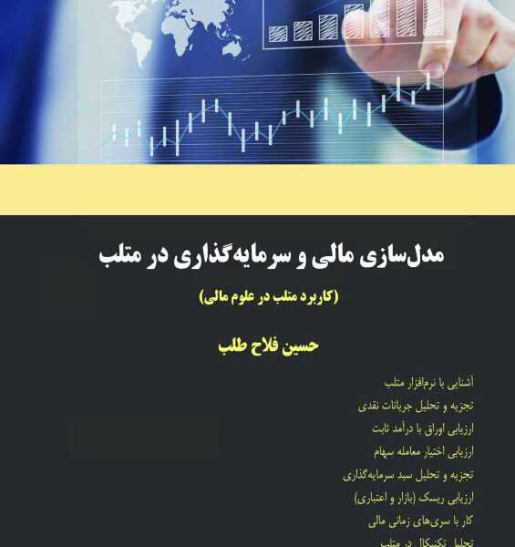 کتاب مدل سازی مالی و سرمایه گذاری در متلب