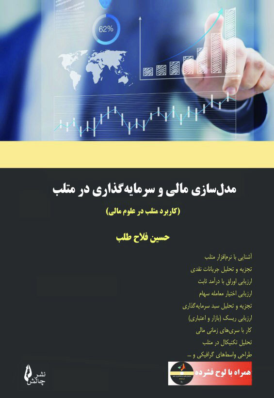 mod کتاب مدل سازی مالی و سرمایه گذاری در متلب