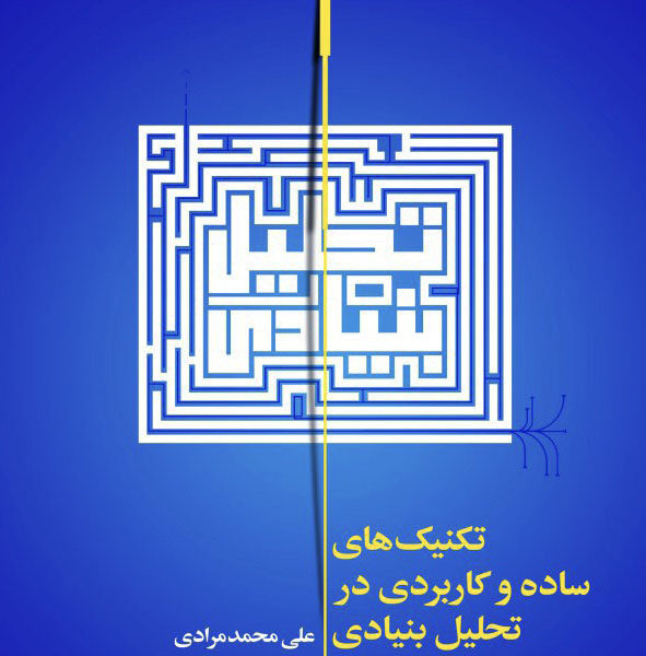 کتاب تکنیک های ساده و کاربردی در تحلیل بنیادی به همراه CD