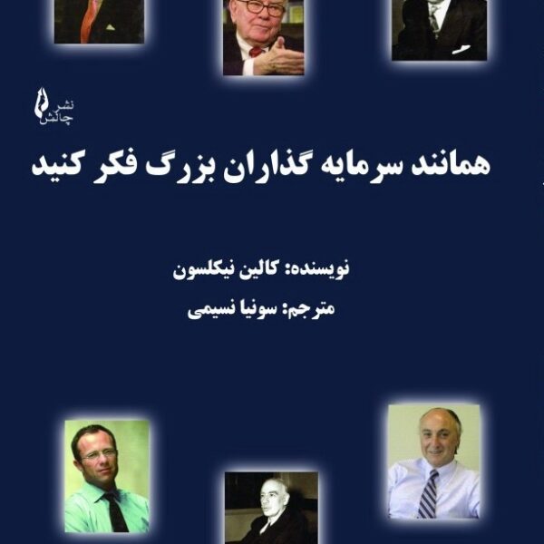 کتاب همانند سرمایه گذاران بزرگ فکر کنید