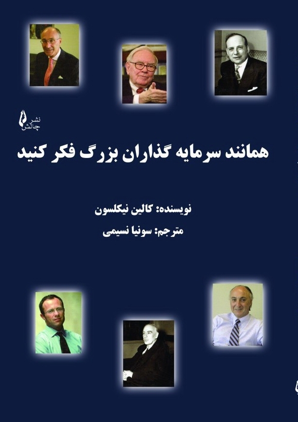 کتاب همانند سرمایه گذاران بزرگ فکر کنید در نشر چالش کتاب همانند سرمایه گذاران بزرگ فکر کنید