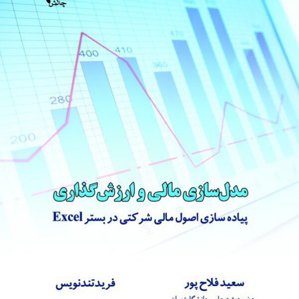 کتاب مدل سازی مالی و ارزش‌گذاری