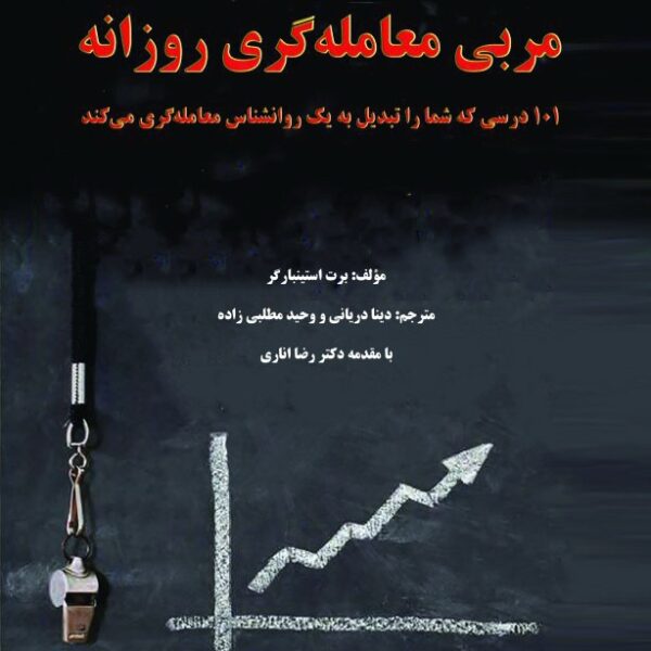 کتاب مربی معامله گری روزانه