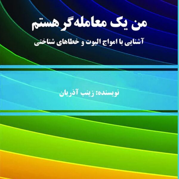 کتاب من یک معامله گر هستم