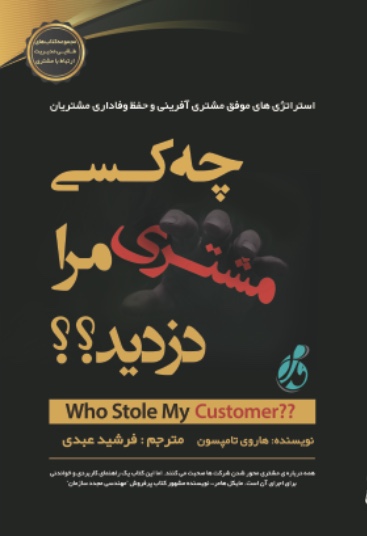 کتاب چه کسی مشتری مرا دزدید ؟ استراتژی های موفق مشتری آفرینی و حفظ وفاداری مشتریان