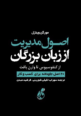 کتاب اصول مدیریت از زبان بزرگان