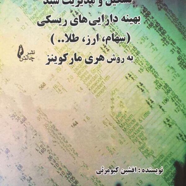 کتاب تشکیل و مدیریت سبد بهینه دارایی های ریسکی (سهام ، طلا ، ارز )