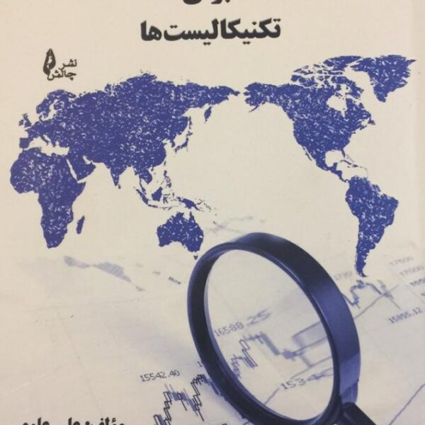 کتاب تحلیل بنیادی برای تکنیکالیست ها