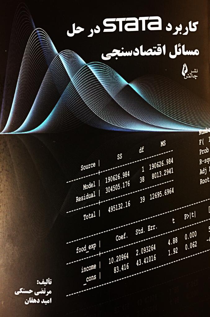 کتاب کاربرد STATA در حل مسائل اقتصاد سنجی در نشر چالش کتاب کاربرد STATA در حل مسائل اقتصاد سنجی
