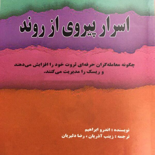 کتاب اسرار پیروی از روند