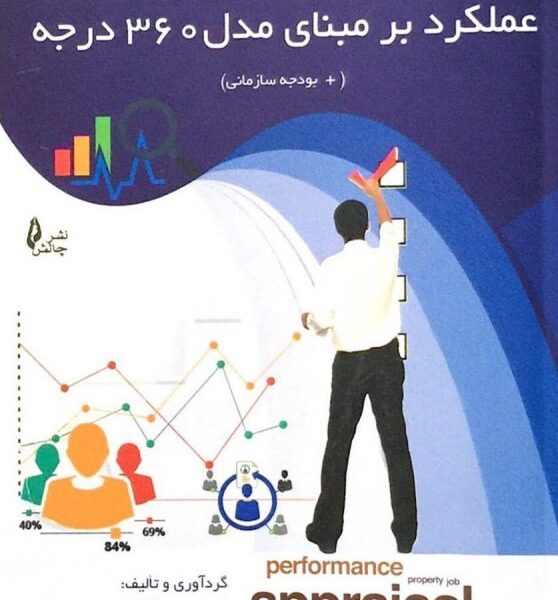 کتاب شاخص های اندازه گیری عملکرد بر مبنای مدل ۳۶۰ درجه