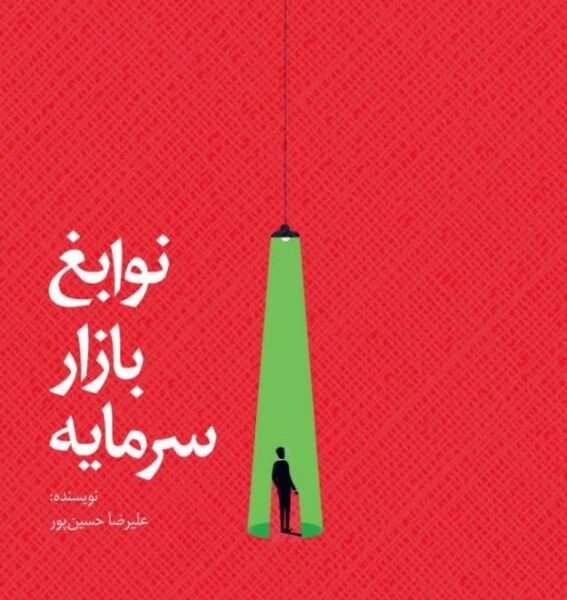 کتاب نوابغ بازار سرمایه
