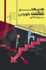 هنر بهتر شکست خوردن