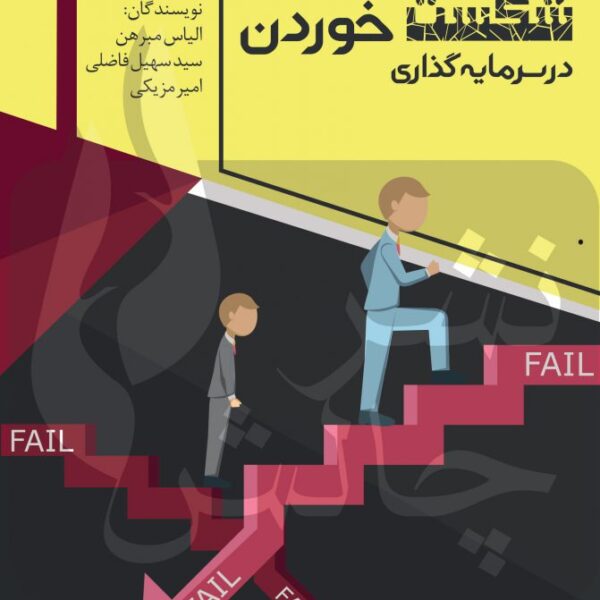 هنر بهتر شکست خوردن