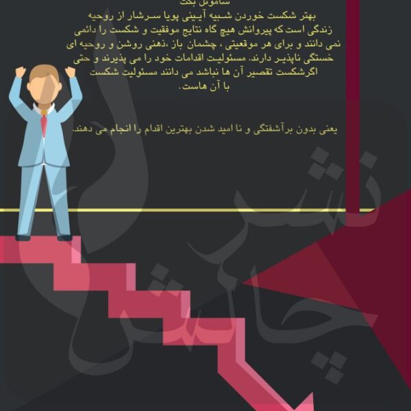 پشت کارهنر بهتر شکست خوردن