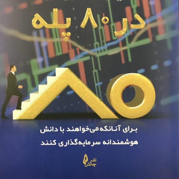 کتاب تحلیل تکنیکال در ۸۰ پله