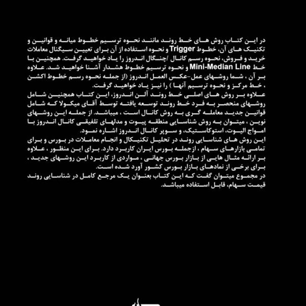 پشت کارکتاب تحلیل تکنیکال روش های نوین کانال اندروز