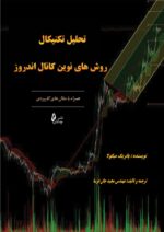 کتاب تحلیل تکنیکال روش های نوین کانال اندروز