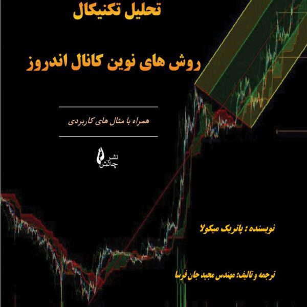 کتاب تحلیل تکنیکال روش های نوین کانال اندروز