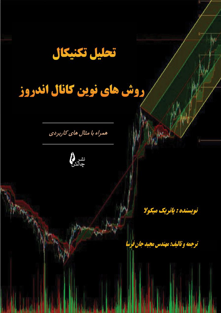 Technical Analysis Book: New Methods of Andrews Channel کتاب تحلیل تکنیکال روش های نوین کانال اندروز