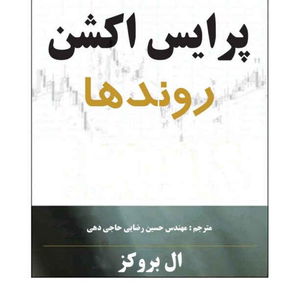 کتاب پرایس اکشن روندها