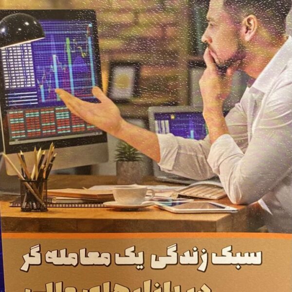 کتاب سبک زندگی یک معامله گر در بازارهای مالی