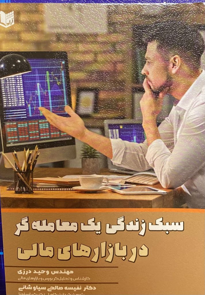 The Lifestyle of a Trader in the Financial Markets کتاب سبک زندگی یک معامله گر در بازارهای مالی