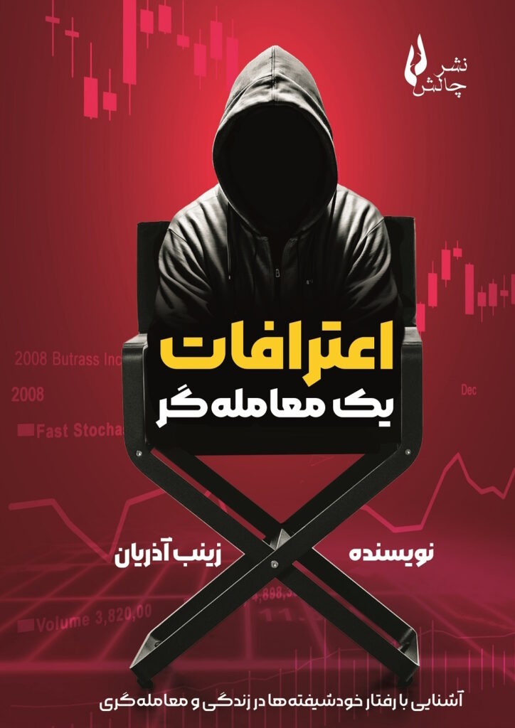 جلد..-اعترافات-یک-معامله_گر-724x1024