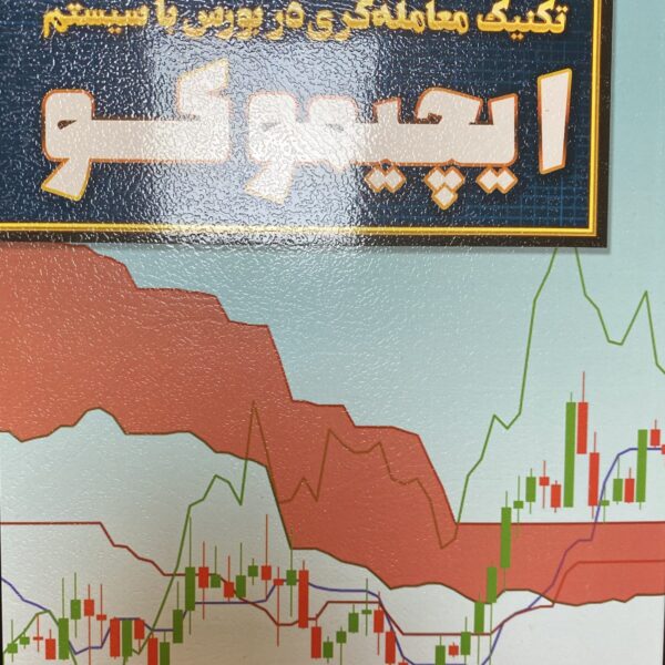 کتاب تکنیک های معامله گری در بورس با سیستم ایچیموکو