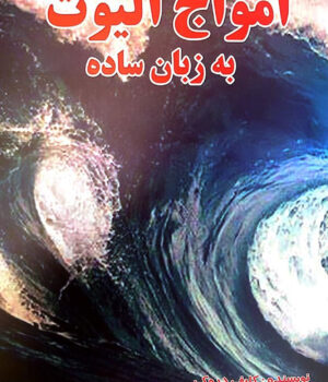 کتاب امواج الیوت به زبان ساده