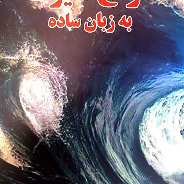 کتاب امواج الیوت به زبان ساده