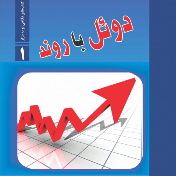 کتاب دوئل با روند