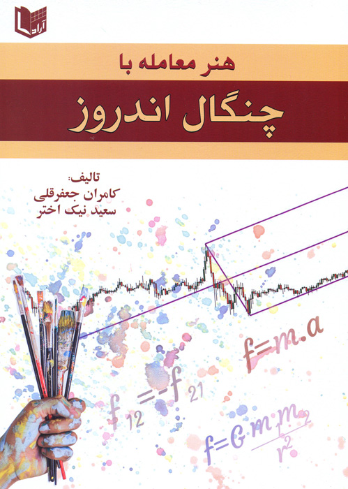 کتاب هنر معامله با چنگال اندروز (تمام رنگی)