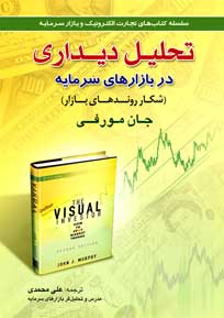 کتاب تحلیل دیداری در بازارهای سرمایه