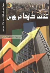 کتاب شناخت گاوها در بورس