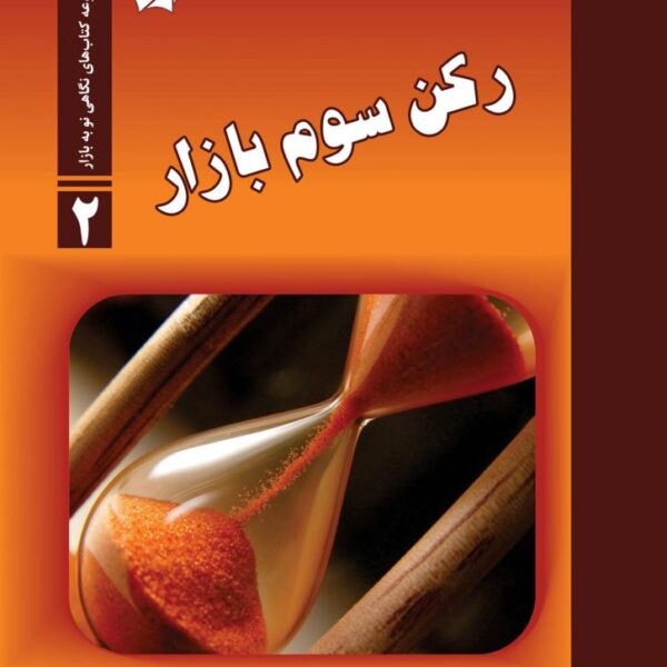 کتاب رکن سوم بازار