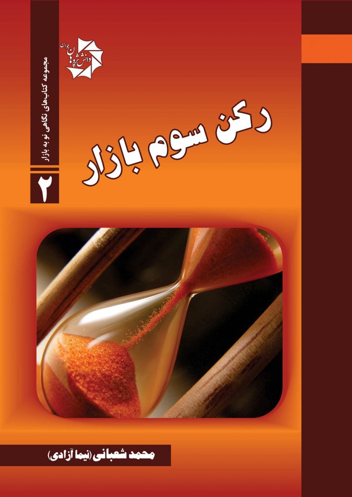The book of the third pillar of the market کتاب رکن سوم بازار