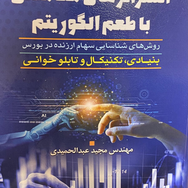 کتاب استراتژی های معاملاتی با طعم الگوریتم