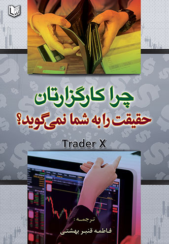 کتاب چرا کارگزارتان حقیقت را به شما نمی‌گوید؟